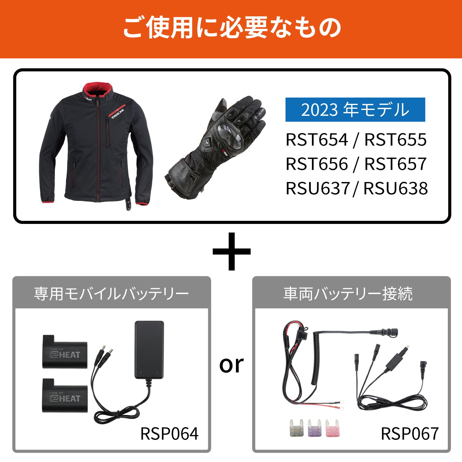 【タイチ公式通販】RSP064 | e-HEAT 7.2V充電器&バッテリー 