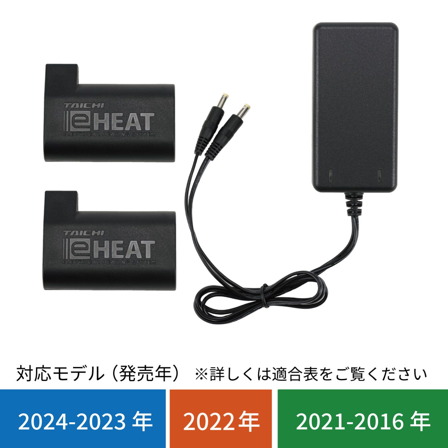 【タイチ公式通販】RSP064 | e-HEAT 7.2V充電器&バッテリーセット | TAICHI