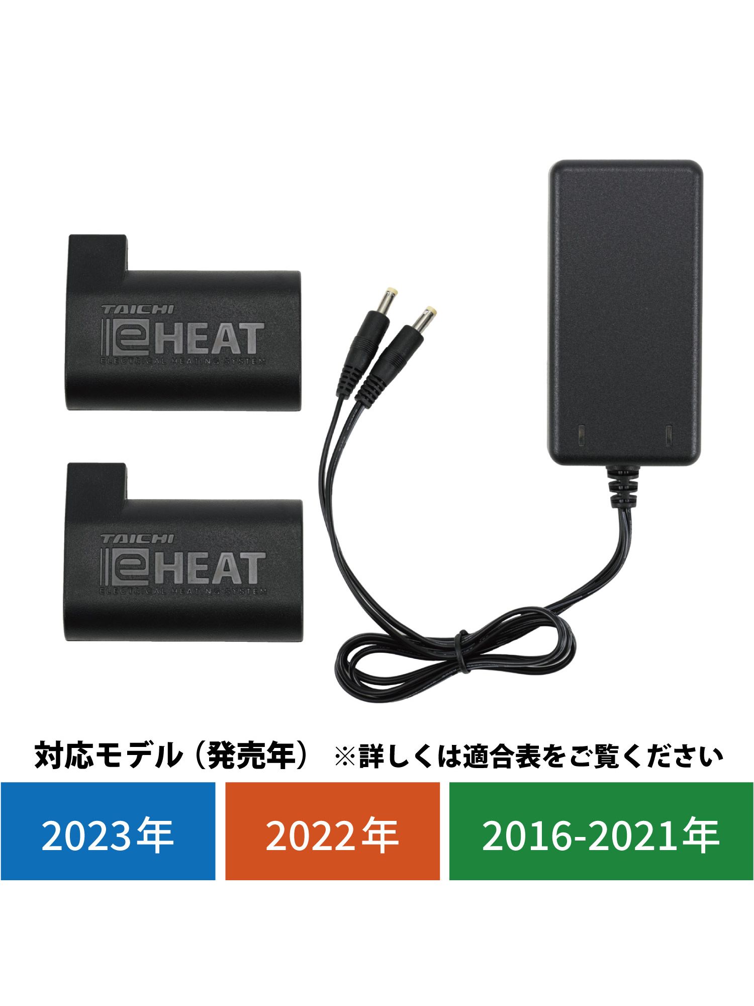 RS TAICHI e-Heat 充電器、バッテリーセット