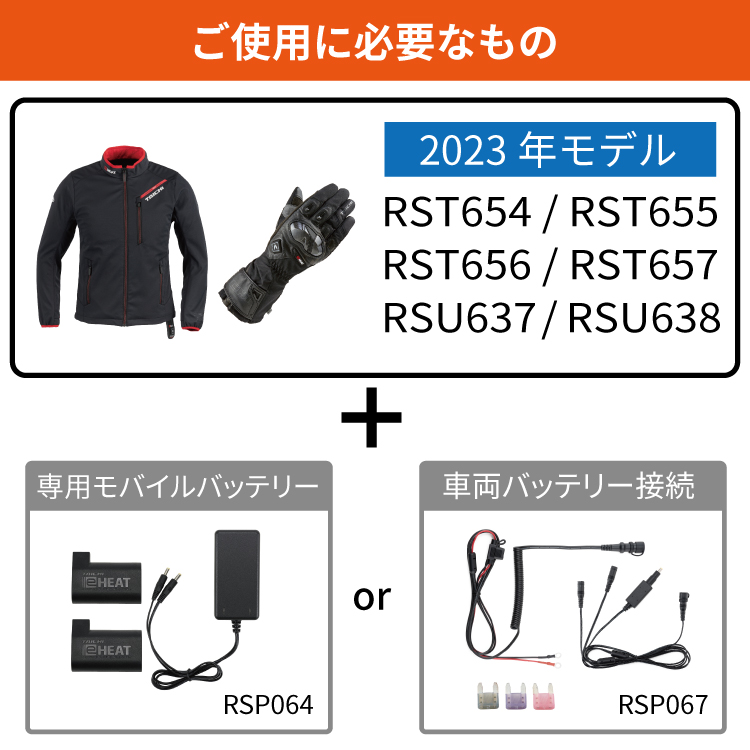 RSP064 | e-HEAT 7.2V充電器・バッテリーセット/3-5T.3-5U